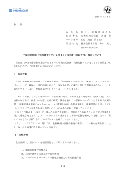 中期経営計画「究極真価プラン2016」（2014～2016 年度