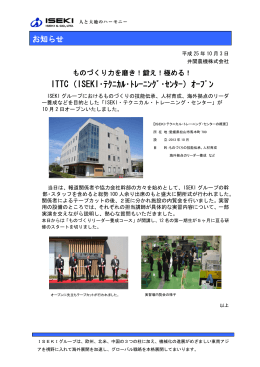 ITTC（ISEKI・テクニカル・トレーニング・センター）オープン(PDF
