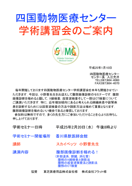 四国動物医療センター学術セミナー 2013.2 小野晋先生
