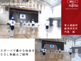 スポーツで豊かな社会を育む：ソーシャル・スポーツ・ラーニング（SSL）