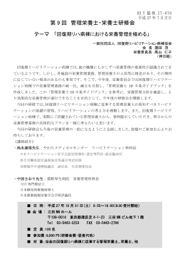 第 9 回 管理栄養士・栄養士研修会