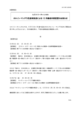 ネルソン・マンデラ氏追悼放送による 12 月編成内容変更のお知らせ