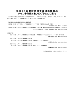 平成 26 年度獣医師生涯研修事業の ポイント取得対象プログラムのご案内