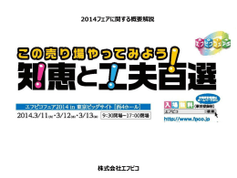 エフピコフェア2014概要説明（PDF形式、3.46MB）