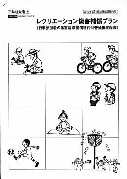 レクリエーション傷害補償保険