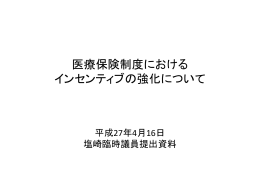配布資料 医療保険制度におけるインセンティブの強化について