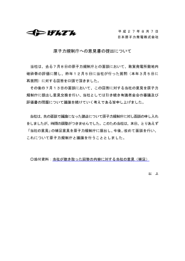 原子力規制庁への意見書の提出について