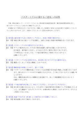 バスターミナルに関するご意見への回答