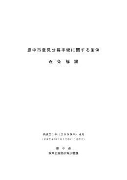 豊中市意見公募手続に関する条例の解説（PDF：530KB）