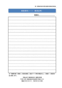 提言意見シート（委員会用）