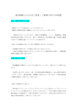 【お客様からの主なご意見・ご要望に対する回答】