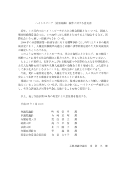 ヘイトスピーチ（差別扇動）被害に対する意見書 近年、日本国内