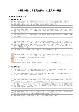 市民と市長による意見交換会での意見等の概要（PDF：419.4KB）