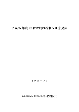 平成27年度 租研会員の税制改正意見集