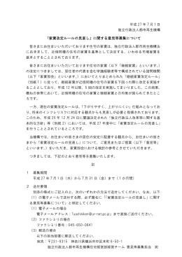 「家賃改定ルールの見直し」に関する意見等募集について