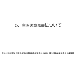 5．主治医意見書について