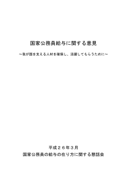 国家公務員給与に関する意見