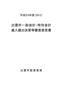 平成24年度出雲市一般会計・特別会計歳入歳出決算等審査意見書