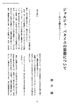 ジョルジュバタイユの思想について
