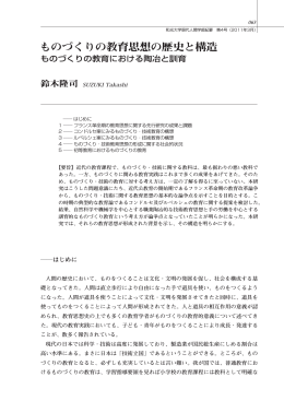 ものづくりの教育思想の歴史と構造