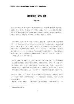 安彦一恵 福田恆存の「保守」思想