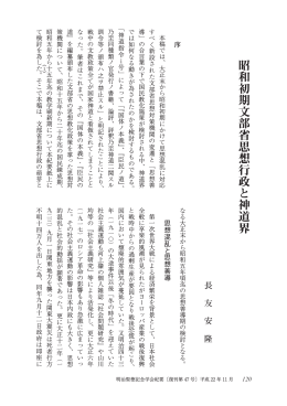 昭和初期文部省思想行政と神道界