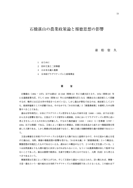 石橋湛山の農業政策論と報徳思想の影響