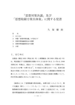 「思想対策決議」及び 「思想取締方策具体案」に関する覚書
