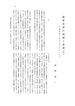 道家 思想 の 起 源と 系譜 (下)