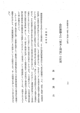会計理論上の 「資本と利益」 の区別