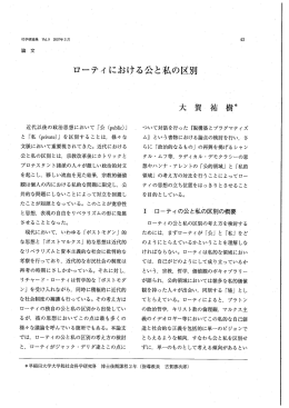 ローティにおける公と私の区別 - 早稲田大学リポジトリ（DSpace