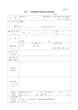 （様式1） 平成 年度校種別区別研修会実施計画書