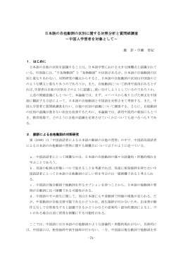 日本語の自他動詞の区別に関する対照分析と質問紙調査 －中国人学習