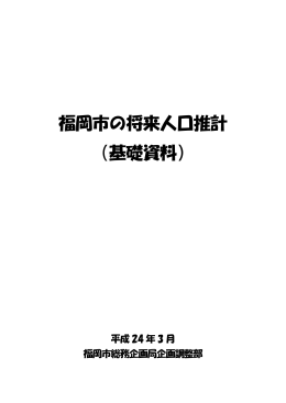 福岡市の将来人口推計 （基礎資料）