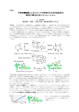 1P03 不斉有機触媒によるエナンチオ区別[2+2]光付加反応の MOPAC