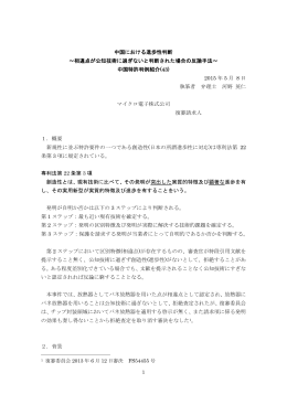中国における進歩性判断 ～相違点が公知技術に過ぎないと判断された