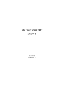 RBB TODAY SPEED TEST 分析レポート