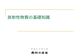 放射性物質の基礎知識（PDF：585KB）