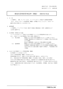 環境負荷物質管理基準（閾値）：003-01-01A