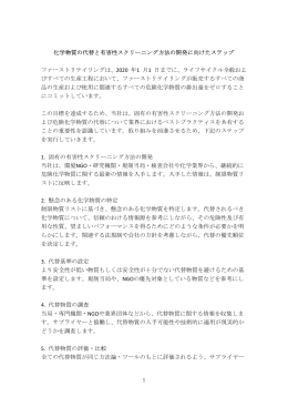 化学物質の代替と有害性スクリーニング方法の開発に