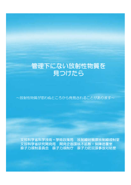 管理下にない放射性物質を 見つけたら 管理下にない