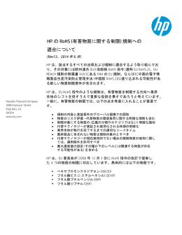 HPのRoHS (有害物質に関する制限) 規制 への適合について