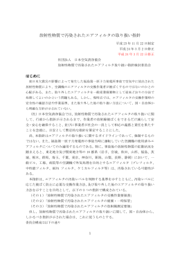 放射性物質で汚染されたエアフィルタの取り扱い指針