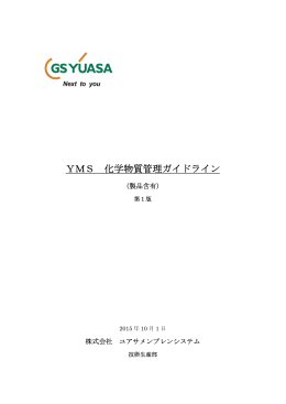 YMS 化学物質管理ガイドライン