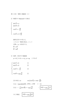 第10回 物質と電磁波（1） 物質中の Maxwell の方程式 ⃗⃗ =