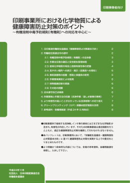 印刷事業所における化学物質による 健康障害防止対策のポイント