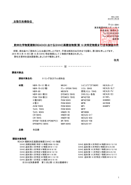 お取引先様各位 欧州化学物質規制(REACH)における