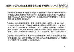 楢葉町で採取された放射性物質の分析結果について