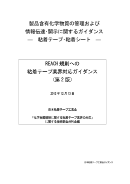 製品含有化学物質の管理および 情報伝達・開示に関するガイダンス