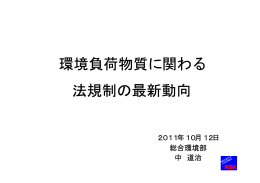 環境負荷物質に関わる 法規制の最新動向